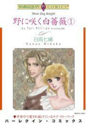 野に咲く白薔薇 1巻(ハーレクインコミックス)