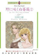 野に咲く白薔薇 2巻(ハーレクインコミックス)