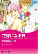 花嫁になる日(ハーレクインコミックス)