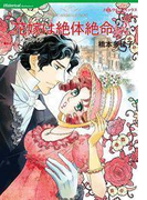 花嫁は絶体絶命 2(ハーレクインコミックス)