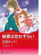 秘書は恋わずらい(ハーレクインコミックス)