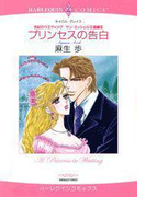 プリンセスの告白(ハーレクインコミックス)