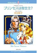 プリンセスは救世主?(ハーレクインコミックス)