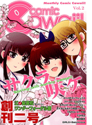 コミックCawaii! Vol.2 創刊2号