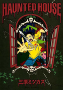 HAUNTED HOUSE(フィールコミックス)