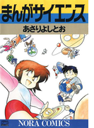 まんがサイエンス 1(ノーラコミックス)