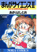 まんがサイエンス 2(ノーラコミックス)