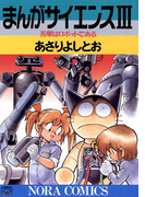まんがサイエンス 3(ノーラコミックス)