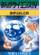 まんがサイエンス 4(ノーラコミックス)