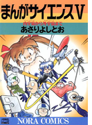 まんがサイエンス 5(ノーラコミックス)