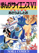 まんがサイエンス 6(ノーラコミックス)