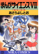 まんがサイエンス 7(ノーラコミックス)