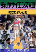 まんがサイエンス 8(ノーラコミックス)