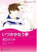 いつかかなう夢(ハーレクインコミックス)