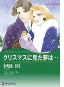 クリスマスに見た夢は…(ハーレクインコミックス)