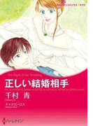 正しい結婚相手(ハーレクインコミックス)