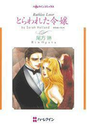 とらわれた令嬢(ハーレクインコミックス)