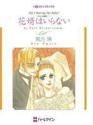 花婿はいらない(ハーレクインコミックス)
