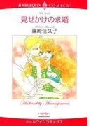 見せかけの求婚(ハーレクインコミックス)