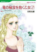 竜の秘宝を抱く乙女 2(ハーレクインコミックス)