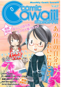 コミックCawaii! vol.7