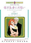 億万長者に片想い(ハーレクインコミックス)