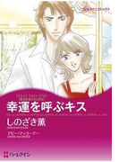幸運を呼ぶキス(ハーレクインコミックス)