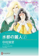 水都の麗人 1(ハーレクインコミックス)