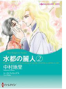 水都の麗人 2(ハーレクインコミックス)