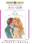 冷たい誤解(ハーレクインコミックス)