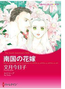 南国の花嫁(ハーレクインコミックス)
