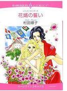 花婿の誓い(ハーレクインコミックス)
