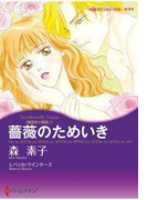 薔薇のためいき(ハーレクインコミックス)