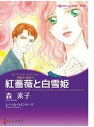 紅薔薇と白雪姫(ハーレクインコミックス)