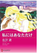私にはあなただけ(ハーレクインコミックス)