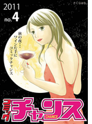 コミックチャンスNO.4