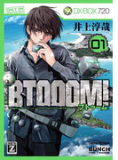 BTOOOM! 1巻(バンチコミックス)