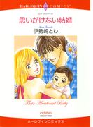 思いがけない結婚(ハーレクインコミックス)