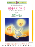 彼をください!(ハーレクインコミックス)