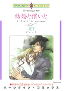 結婚と償いと(ハーレクインコミックス)