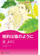 婚約は嵐のように(ハーレクインコミックス)