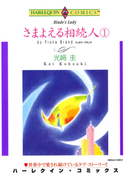 さまよえる相続人 1巻(ハーレクインコミックス)