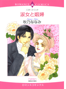 淑女と娼婦(ハーレクインコミックス)