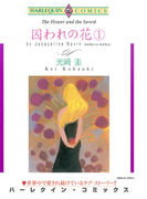 囚われの花 1(ハーレクインコミックス)