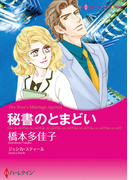 秘書のとまどい(ハーレクインコミックス)