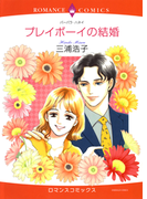 プレイボーイの結婚(ハーレクインコミックス)