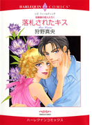 落札されたキス(ハーレクインコミックス)