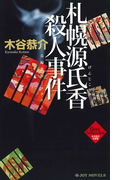 札幌源氏香殺人事件(ジョイ・ノベルス)