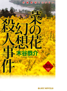 菜の花幻想殺人事件(ジョイ・ノベルス)