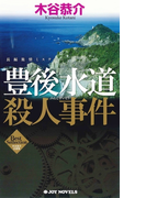 豊後水道殺人事件(ジョイ・ノベルス)